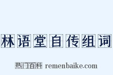 林语堂自传组词是什么意思的图片